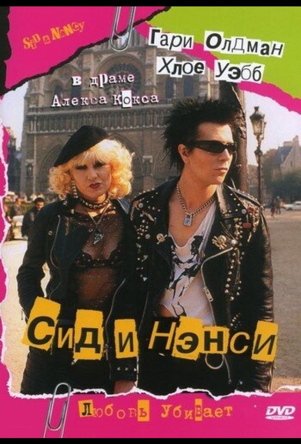 Фильм Сид и Нэнси 1986 года смотреть онлайн